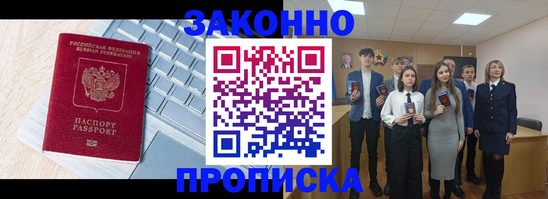 прописка законно в Байкальске